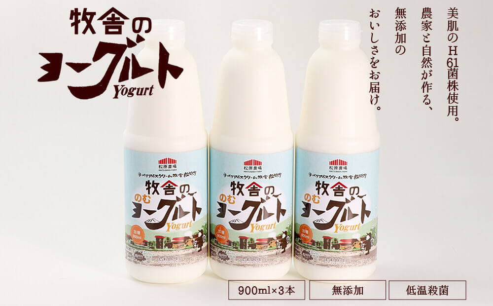 
年間20万人が来店 搾りたて牛乳で作る 「松ぼっくり」 飲むヨーグルト （加糖） 900ml×3本 ／ ヨーグルト のむヨーグルト
