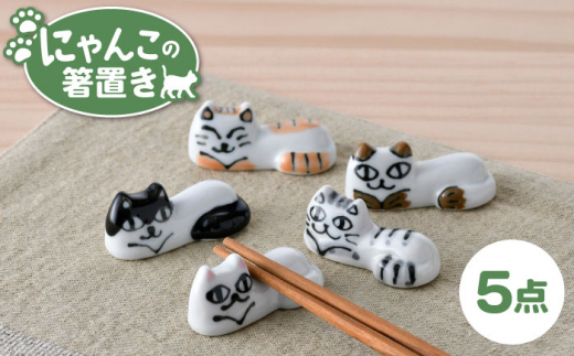 【波佐見焼】にゃんこの箸置き 5種 カトラリー Bセット【大新窯】 [DC154]
