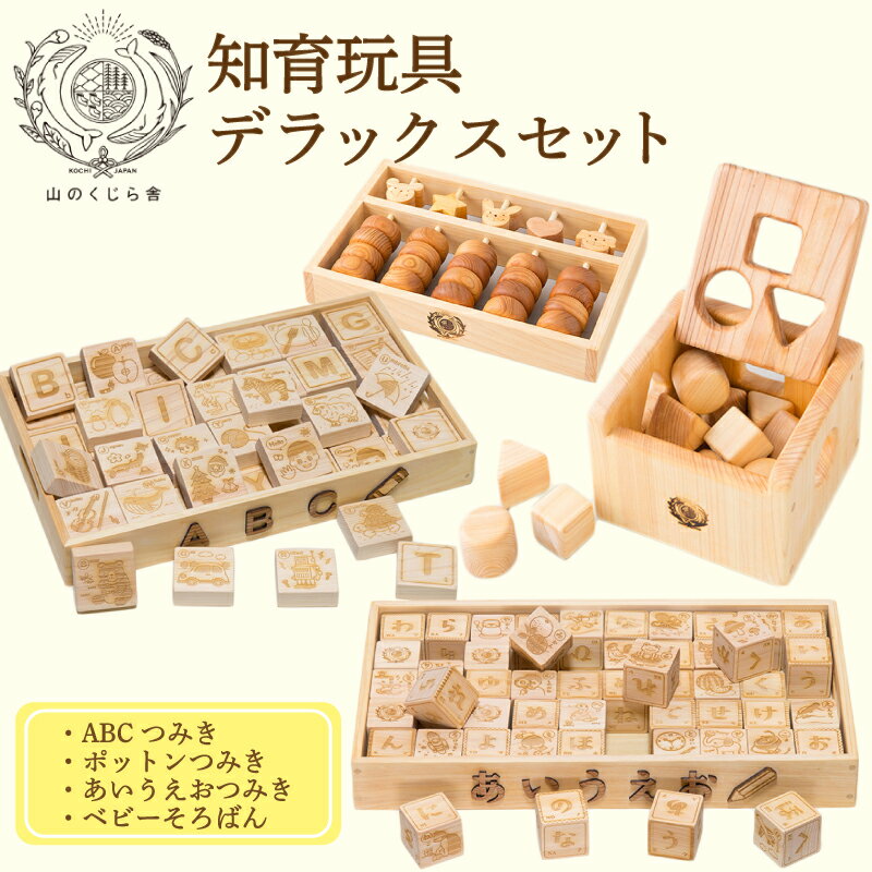 【ふるさと納税】 木のおもちゃ セット 知育玩具デラックス ポットンつみき ベビーそろばん あいうえおつみき ABCつみき 木製 木 おもちゃ 知育玩具 赤ちゃん ベビー 男の子 女の子 ギフト プレゼント 贈り物 贈答 お祝い 出産 誕生日祝い 日本製 山のくじら舎 高知県 安芸市