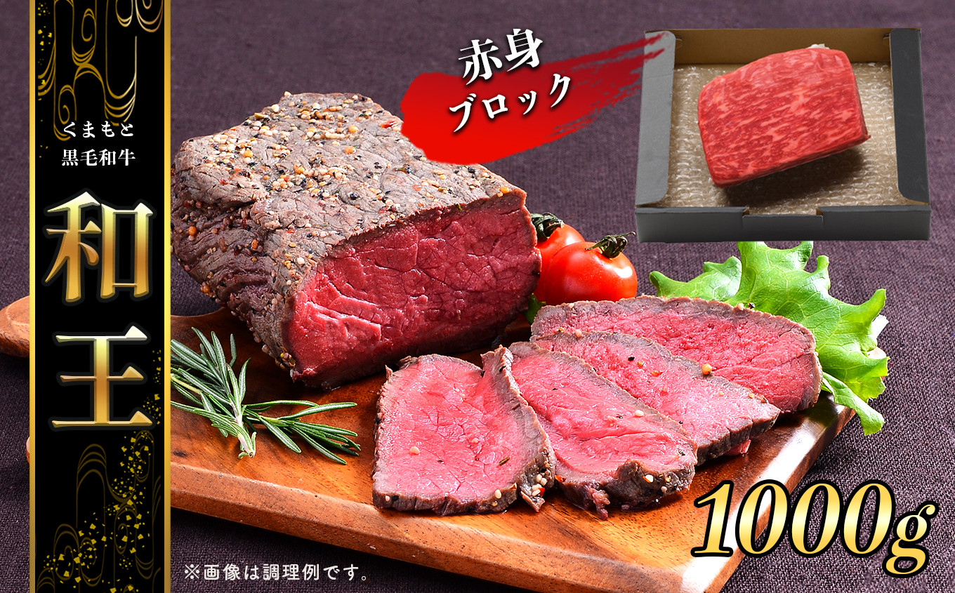 
熊本県産 和王 赤身ブロック 1kg | 肉牛 肉 モモ 赤身 ブロック 和牛 和王 黒毛 熊本県産
