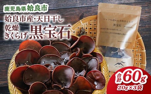 乾燥きくらげ 国産 天日干し 計60g(20g×3袋) キノコ 鹿児島県産 アラゲキクラゲ 乾物 キクラゲ 茸 ぷりっと食感 (a745)