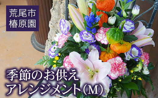 「椿原園」の 季節のお供えアレンジメントＭ 熊本県荒尾市のお花屋さん《60日以内に出荷予定(土日祝除く)》