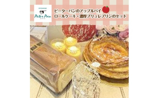 アップルパイとスイーツの詰め合わせセット ふるさと納税 人気 おすすめ ランキング アップルパイ ロールケーキ 濃厚ブリュレプリン 北海道 七飯町 送料無料 NAE001