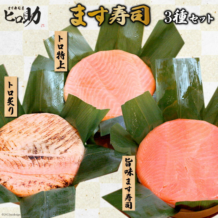 【ふるさと納税】旨味 ます寿司 400g＆トロ特上 430g＆トロ炙り 470g セット 3種 各1計3個 鱒寿司 押し寿司 富山名物 食べ比べ 冷蔵/ます寿司屋ヒロ助/富山県 黒部市 お寿司 海鮮 魚 魚介類 魚介 加工食品 惣菜
