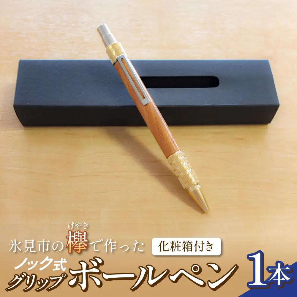氷見市の欅（けやき）で作った ノック式 グリップ ボールペン 化粧箱付き（番号：05）  富山県 氷見市 欅 けやき ケヤキ ボールペン ペン 筆記用具 文房具
