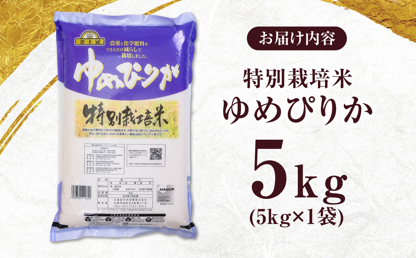 金王冠 令和7年産 特別栽培米 ゆめぴりか 5kg | 米 お米 白米 精米 北海道米 北海道産 | 株式会社日本旅行北海道 [BOCJ002]