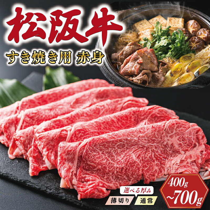 【ふるさと納税】 多気郡産 松阪牛 すき焼き用 赤身 選べる 内容量 肉 牛 牛肉 和牛 ブランド牛 高級 国産 霜降り 冷凍 ふるさと 人気 すき焼き しゃぶしゃぶ モモ ウデ 高評価　MM1 MM2 K2