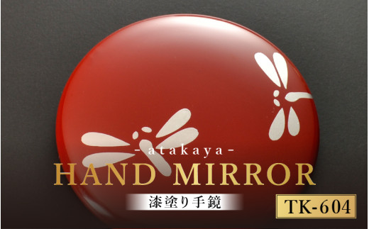 漆塗り手鏡コレクション TK-604 [B-16003d] /母の日 敬老の日 伝統工芸品 あたかや 鏡 ハンドミラー コンパクトミラー プレゼント お土産 和小物 和雑貨 ギフト 漆塗り 蒔絵 福井県鯖江市