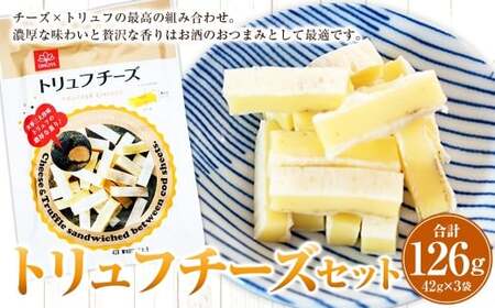 トリュフチーズ 42g×3袋 （計126g） トリュフ チーズ おつまみ つまみ 加工品 愛媛県 常温 【えひめの町（超）推し！ （松前町）】 （935）