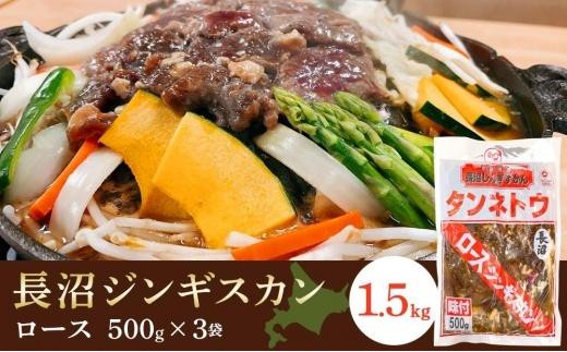 
長沼ロースジンギスカン１．５kg（500g×3）
