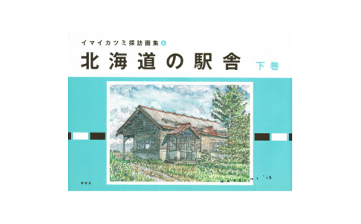 
イマイカツミ探訪画集4『北海道の駅舎 下巻』【1275366】
