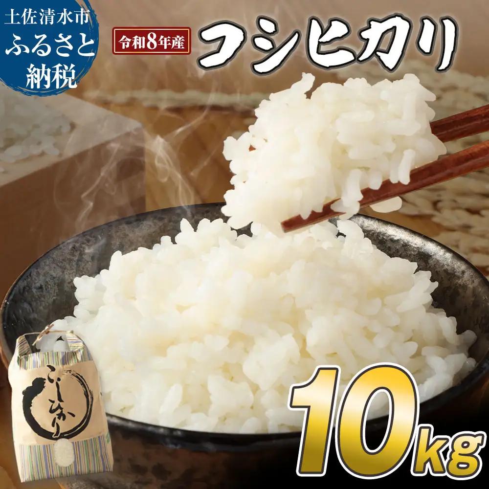 令和8年産 新米 コシヒカリ精米10kg 土佐清水市 【R01668】