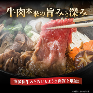 【厳選部位】【A4～A5】博多和牛サーロインしゃぶしゃぶすき焼き用　500g 肉 お肉 黒毛和牛 博多和牛 和牛 サーロイン 贅沢 逸品 濃厚 旨み とろける美味しさ しゃぶしゃぶ すき焼き 贈り物 