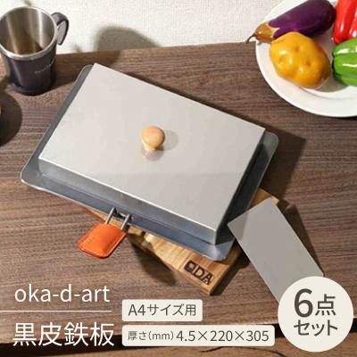 ふるさと納税 岡崎市 oka-d-art 黒皮鉄板 A4サイズ ステンレス蓋付き6点セット 厚さ4.5mm×220×305