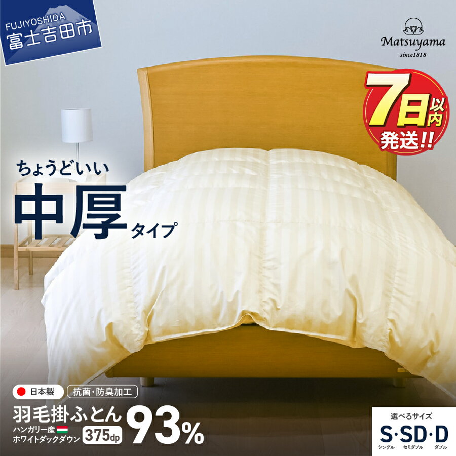 【ふるさと納税】 すぐ届く 羽毛布団 掛け布団 合掛け 中厚 選べる サイズ シングル セミダブル ダブル 配送時期が選べる ダニ忌避率95.9％ ホテル仕様 綿 サテン 抗菌 防臭 防ダニ 布団 国産 山梨 富士吉田 最短発送 スピード発送 冬用