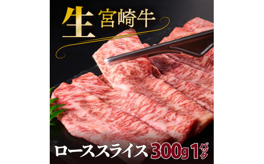SKRLS-1-2508 ＜2025年8月発送分＞　宮崎牛ローススライス（300g）