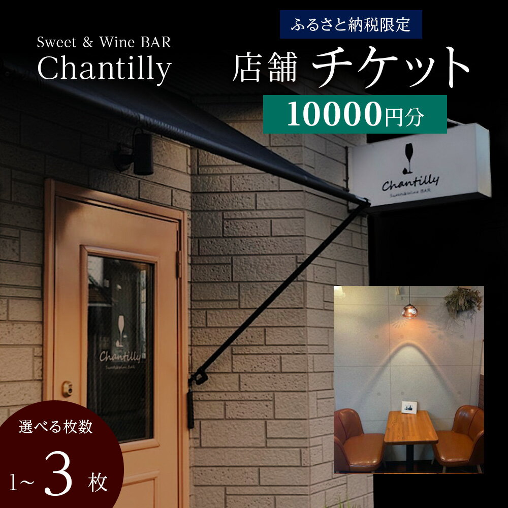 【ふるさと納税】店舗チケット 10000円分 選べる1枚～3枚店内 食事 飲食 スイーツ ワイン 食事券 商品券 贈り物 グルメ チケット 北海道ふるさと納税【北海道千歳市】ギフト ふるさと納税