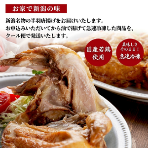 半身揚げ 鶏の半羽(半身) からあげ カレー味 1枚 旨塩味 2枚セット | 新潟 半身揚げ