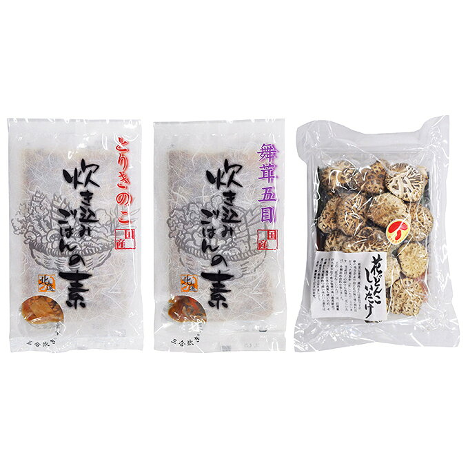 【ふるさと納税】乾物 〈北遠椎茸〉花どんこしいたけと炊き込みごはんの素セット 加工食品 浜松市産 どんこ 乾椎茸 干し椎茸 炊き込みご飯の素 とりきのこ 舞茸五目 ギフト 贈り物 贈答