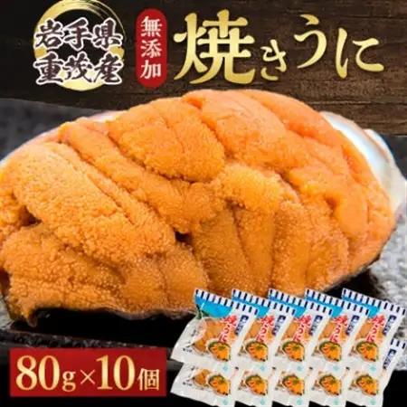 【三陸宮古重茂産】新物 無添加焼きうに　80g×10個セット_うに ウニ 雲丹 焼きうに 焼うに 焼きウニ 無添加 岩手県産 10個 酒の肴 おつまみ ご飯のお供 パスタ 簡単調理 国産 三陸 贈答 ギフト プレゼント 冷凍 送料無料_【配送不可地域：離島】【1426864】