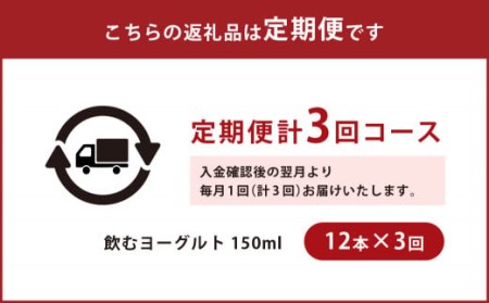 【3回定期便】やまなみ牧場 飲むヨーグルト ( 150ml×12本 ) × 3回 定期便