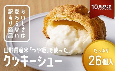 ≪2026年10月発送≫ 訳あり クッキーシュークリーム 26個 ご家庭用 お菓子 洋菓子 小分け スイーツ F2Y-6401