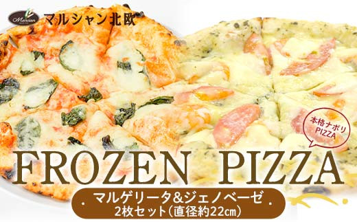 
            本格ナポリPIZZA マルシャン北欧 『FROZEN PIZZA』2枚セット マルゲリータ・ジェノベーゼ （フローズンピザ） ピザ 冷凍 F3S-2296
          