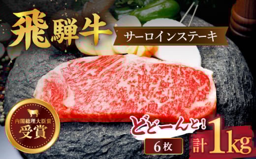 【飛騨牛】サーロイン ステーキ 1kg （6枚）  国産 ブランド牛 和牛 多治見市/肉のひぐち  [TDC007]