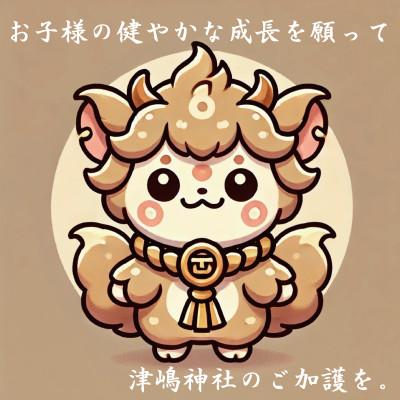 ふるさと納税 三豊市 【小児守護神 津嶋神社】特別通信祈祷『子どもの健やかな成長を願う』授与品:御神札・御守・撤饌・証明書 |  | 03