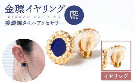 金環イヤリング『藍』【七窯社】 装飾品 ファッション アクセサリー かわいい おしゃれ  [TAP012]