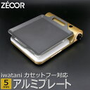 【ふるさと納税】IW50A-05 ZEOOR カセットコンロ専用 アルミプレート 板厚5mm