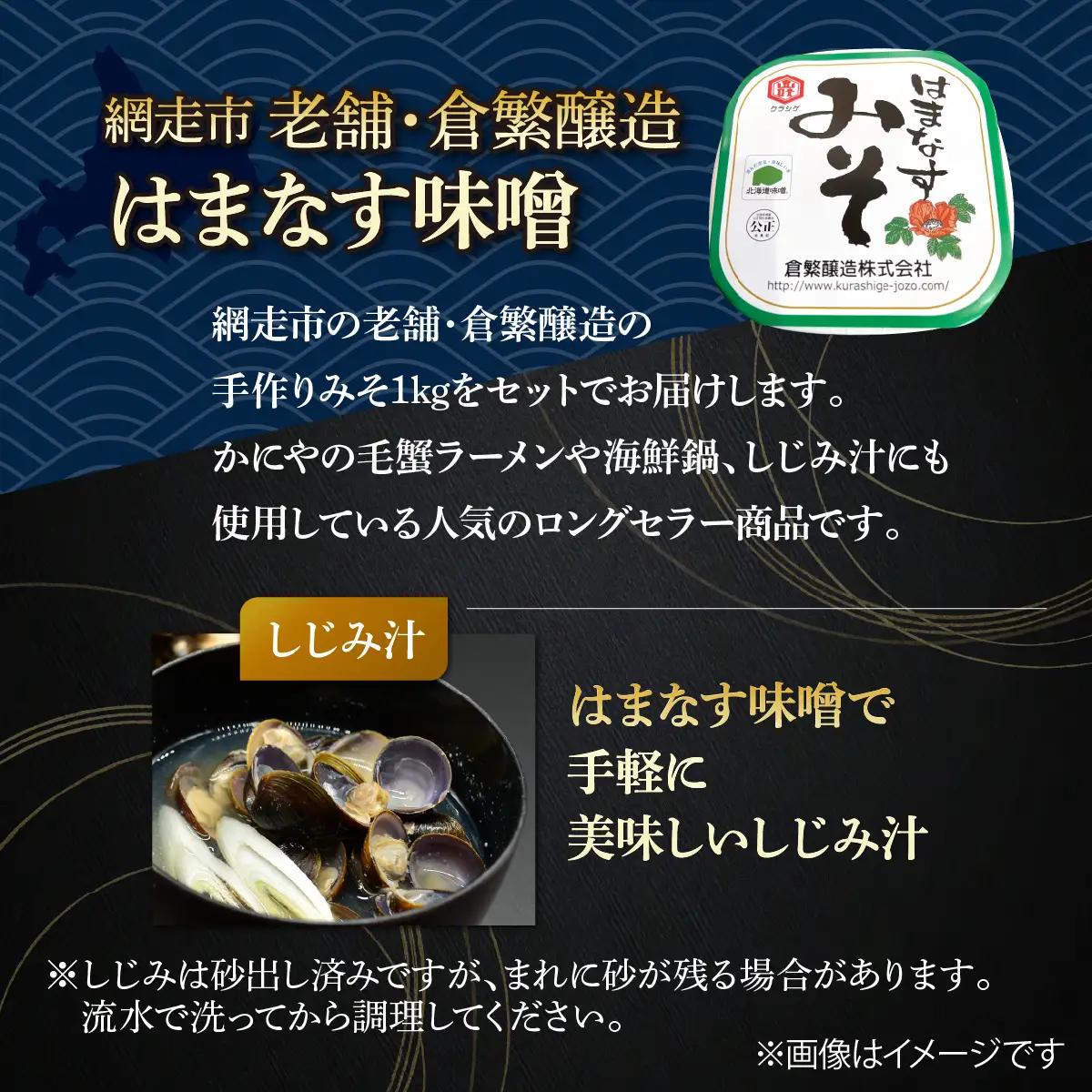 【定期便】かにやで人気の網走湖産大粒しじみ貝とはまなす味噌セット　全12回 ABAO150