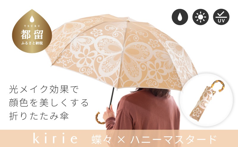 CB097　【槙田商店】晴雨兼用折りたたみ傘　kirie　蝶々　ハニーマスタード｜送料無料 槙田商店 傘 雨傘 おしゃれ レディース 贈答 プレゼント ギフト 母の日 誕生日 日本製 女性 長傘 晴雨兼用 ブランド 高品質 婦人用 日傘 UV加工