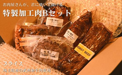 （埼玉県産の武州和牛肉使用）お肉屋さんが君に焼いて揚げる特製加工肉Bセット