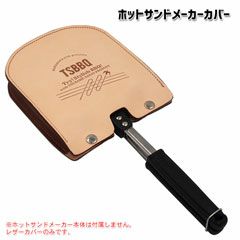 TSBBQ ホットサンドメーカーカバー レザーカバー ヌメ革 燕三条製 キャンプ用品 アウトドア用品 ホットサンドメーカー用カバー ホットサンドメーカーの携帯に【019S009】