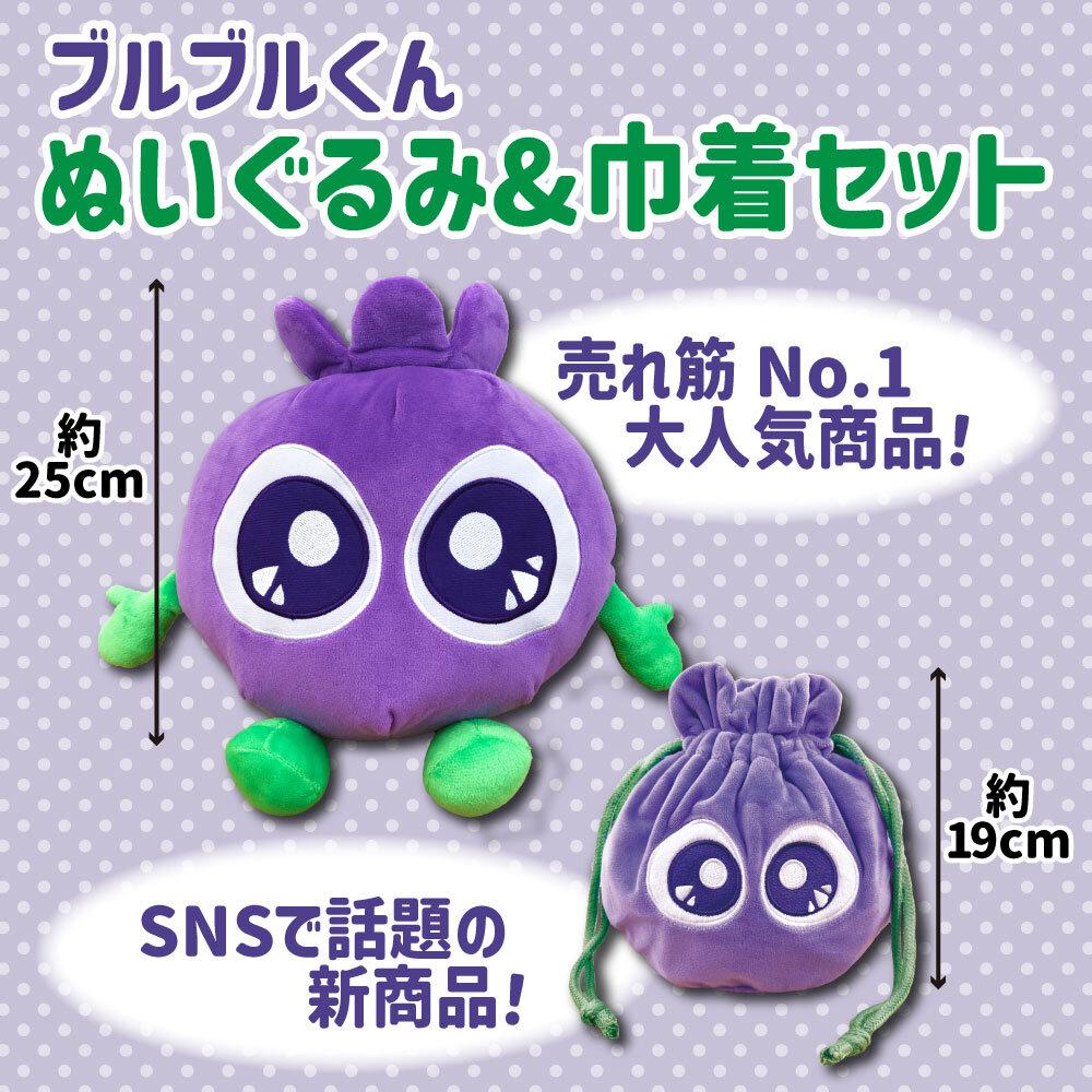 【わかさ生活】ブルブルくんぬいぐるみ、ブルブルくんぬいぐるみ巾着［ 京都 サプリ ブルーベリーアイ 売上No.1 人気 おすすめ ぬいぐるみ かわいい 健康 お取り寄せ 通販 ふるさと納税 ］ 261009_A-WL005