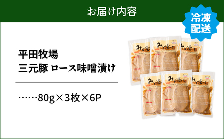日本の米育ち平田牧場 三元豚ロースみそ漬け 80g×3枚×6パック（計1.44kg）　T036-003 肉 お肉 にく 食品 苫小牧市産 人気 おすすめ 送料無料 ギフト
