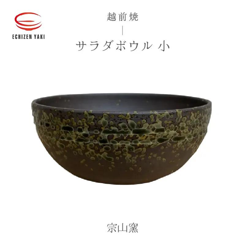  越前焼のふるさと越前町からお届け！ サラダボウル 小 宗山窯 越前焼 越前焼き 【ラーメン鉢 うどん鉢 マルチ 碗 ボール 鉢 Bowl おしゃれ 食卓 食器 ギフト うつわ 電子レンジ 食洗機 伝統工芸士 工芸品 陶器】 [e25-a085]