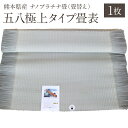 【ふるさと納税】熊本県産 ナノプラチナ畳 五八極上タイプ畳表（畳替え）縦197cm×横120cm 1枚 抗菌 加工 い草 たたみ タタミ 八代市 送料無料