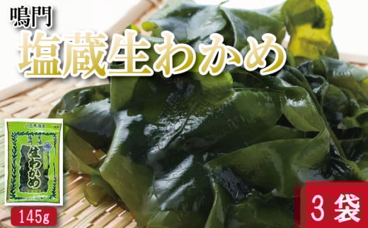 わかめ 145g×3袋 生わかめ スープ ご飯 米 鮭 ホタテ いくら エビ かつお しらす サーモン まぐろ さば と一緒に 刺身 酢 魚 野菜 サラダ 味噌 味噌汁 みそ 海藻 のり 佃煮 ごはんのお供 徳島 認証マーク付 のどごし抜群鳴門塩蔵生わかめ