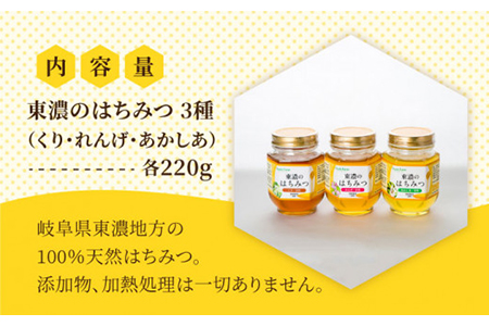 100％国産岐阜の豊かな自然で取れた東濃のはちみつ 220g×3種 計1.5kg（ギフトセット）はちみつ 蜂蜜 ハチミツ 国産 くり レンゲ アカシア 百花蜜 濃厚 純粋 おいしい 甘い 岐阜県産 ギ