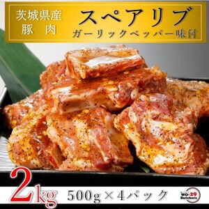 匠坂東豚 茨城県産豚スペアリブ ガーリックペッパー味付 2kg(500g×4パック)【配送不可地域：離島・沖縄県】【1481689】