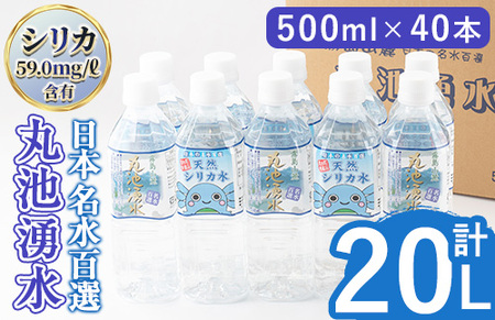 日本名水百選の天然水「丸池湧水」ペットボトル(500ml×40本・計20L) 国産 九州産 鹿児島県産 水 みず 飲料水 名水 湧き水 湧水 500ml 常温 常温保存 ミネラルウォーター 軟水 シリカ水 シリカ サルフェート 【栗太郎館】_y148