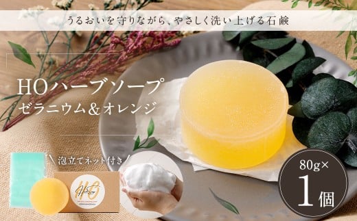 HOハーブソープ （ゼラニウム＆オレンジ） 1個 ／ 石鹸 石けん せっけん 洗顔 スキンケア ボディウォッシュ 美容 衛生 日用品 馬油 九州
