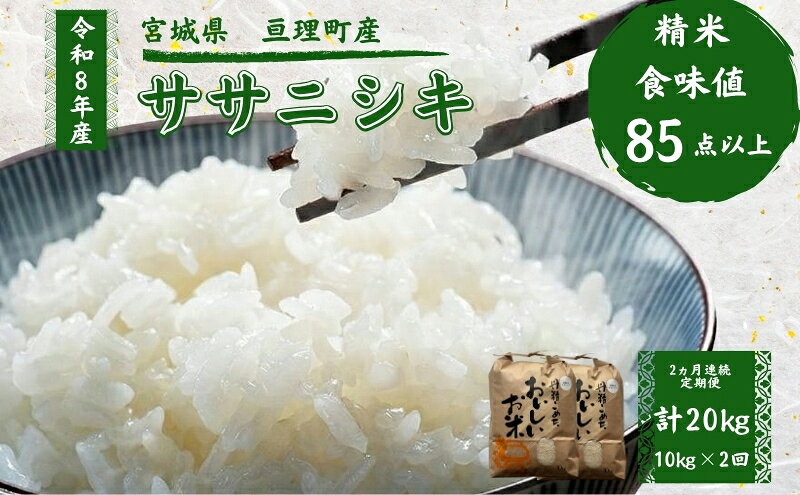 【ふるさと納税】白米 定期便 令和8年産 2ヶ月連続 10kg 計20kg ササニシキ 精米 お米 米 こめ コメ ブランド米 単一原料米 ご飯 ライス 宮城県産 亘理町　お届け：2026年10月中旬より順次発送