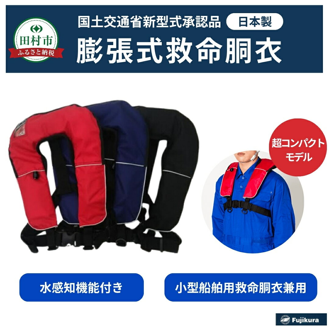 【ふるさと納税】防災グッズ 膨脹式救命胴衣 ライフジャケット FN-80 TYPE A レッド ブルー ブラック 赤 青 黒 コンパクトモデル 国土交通省新型式承認基準適合品 防災 水害 対策用 日本製 作業用 日本製 国産 福島県 田村市 藤倉航装