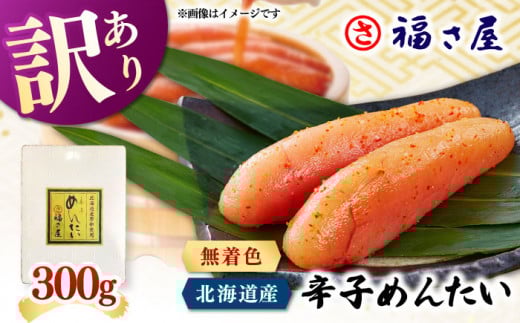 【訳あり】北海道産 無着色 辛子明太子 300g  ▼明太子 めんたいこ 博多明太子 福岡明太子 本場 人気 おすすめ 桂川町/福さ屋株式会社 [ADBT017]