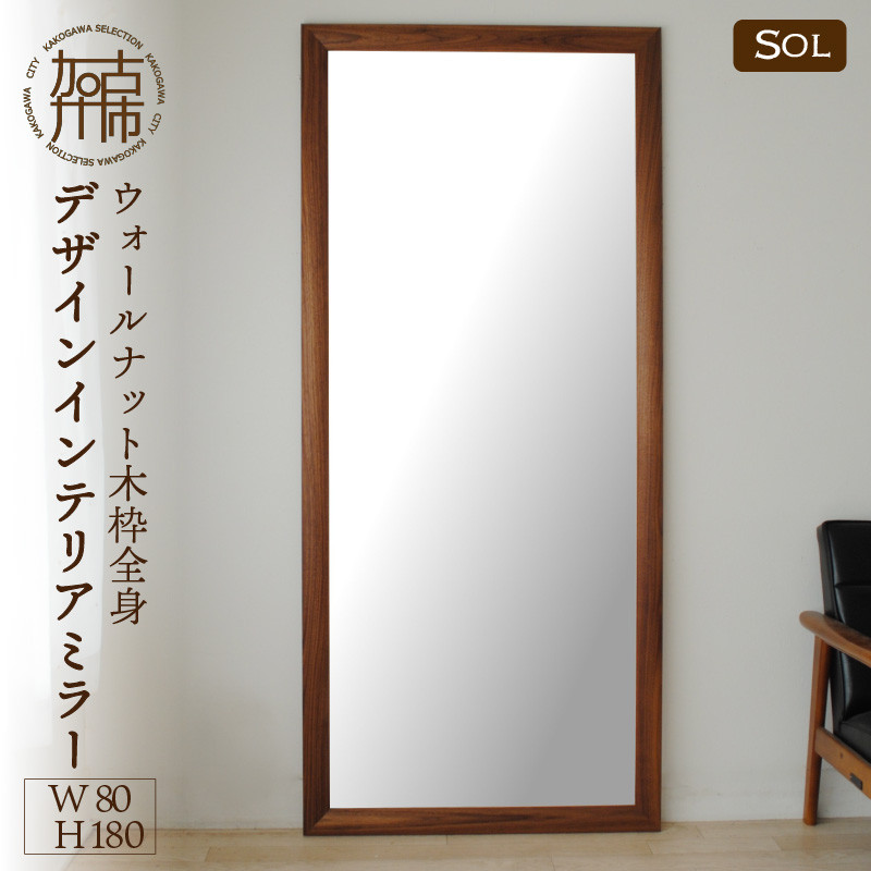 
【SENNOKI】SOLソル ウォールナット W800×D30×H1800mm(21kg)木枠全身デザインインテリアミラー【2431M05084】
