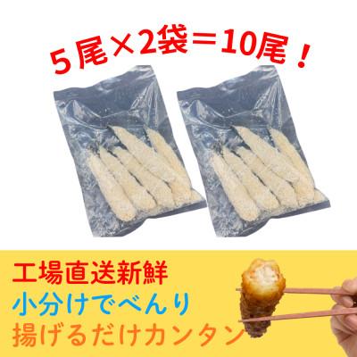 ふるさと納税 岩泉町 エビフライ10尾(5尾×2袋)おかずやお弁当、小分け・時短が嬉しい冷凍生海老フライ |  | 01