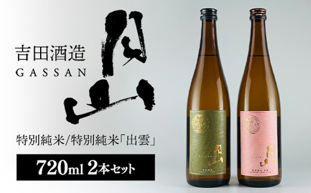 清酒月山（特別純米・特別純米出雲）　（720ml×2本）【月山 特別純米 出雲 全国新酒鑑評会 金賞受賞 お酒 銘酒 日本酒 万能 旨口 食中酒 おすすめ すっきり 爽やか 島根県 安来市】
